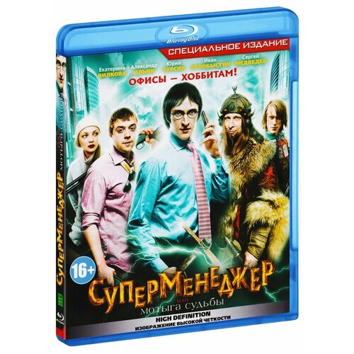 Суперменеджер, или Мотыга судьбы (Blu-ray)