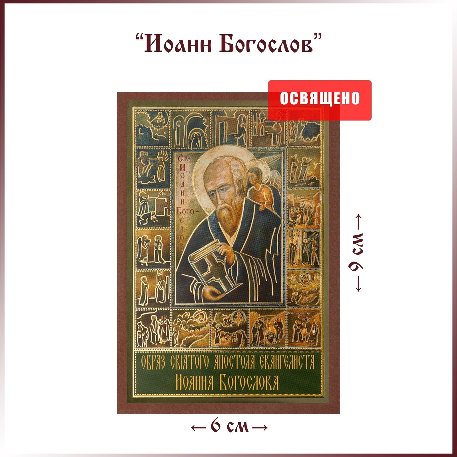 Икона "Святой апостол Иоанн Богослов" на МДФ 6х9