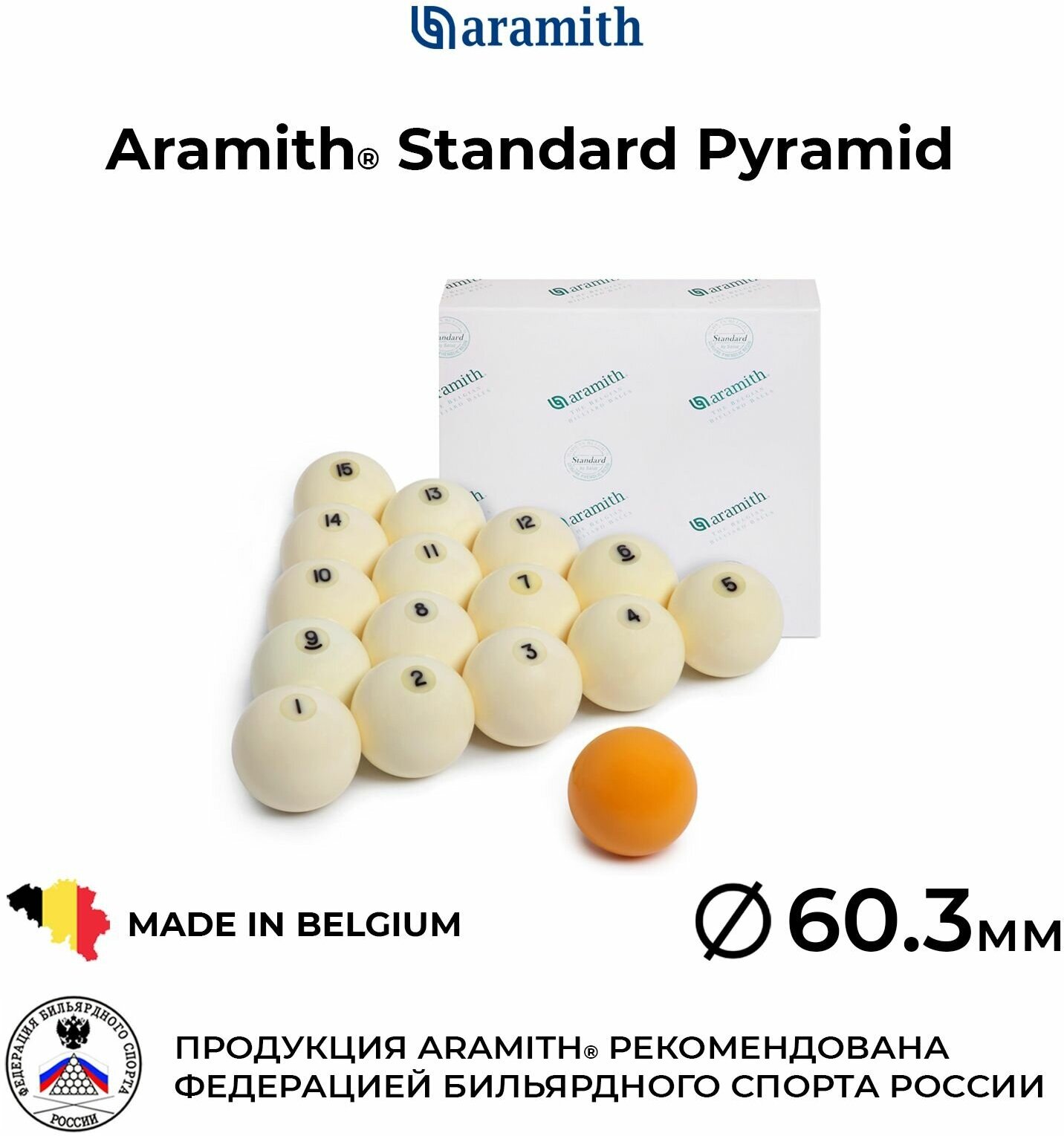Бильярдные шары Арамит Стандард 60,3 мм для русской пирамиды / Aramith Standard Pyramid 60,3 мм 16шт. желтый биток