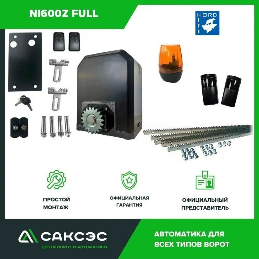Home Gate NI600Z FULL Полный комплект автоматики для откатных ворот весом до 600 кг - фотография № 1