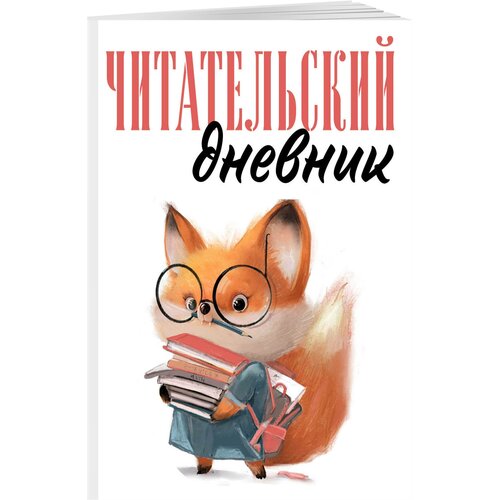 Читательский дневник для взрослых. Лисичка с книжками (48 л, мягкая обложка)