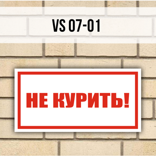 Табличка информационная на дверь стену VS07-01 Не курить табличка информационная на дверь стену vs08 01 опасно газ