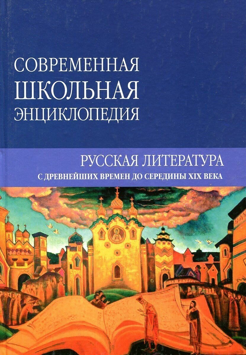Русская литература с древнейших времен до середины XIX века