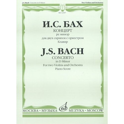 12307МИ Бах И. С. Концерт ре минор. Для 2 скрипок с оркестром. Клавир. Ред. Цейтлина, Издат. Музыка 09456ми дворжак а концерт си минор для виолончели с оркестром клавир издательство музыка