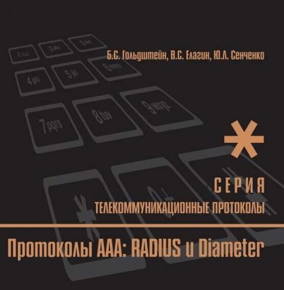 Протоколы ААА: RADIUS и Diameter. Книга 9
