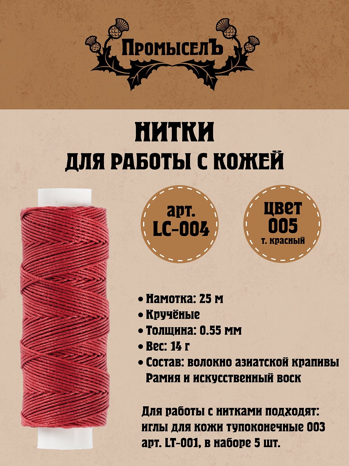 Нитки для кожи "Промысел" вощёные (кручёные) LC-004 25 м № 005 т. красный