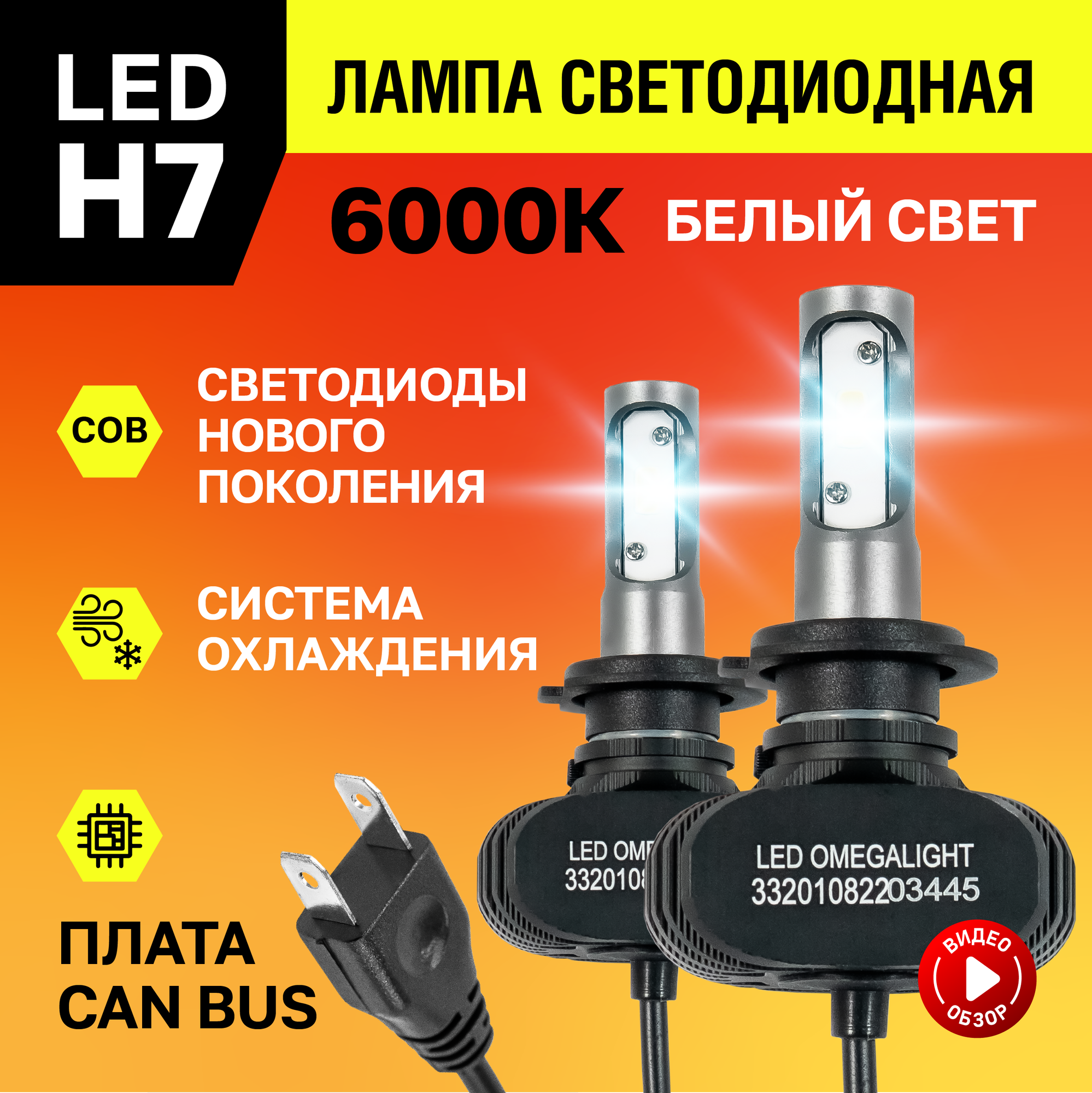 Лампа светодиодная автомобильная Н7 LED OMEGALIGHT ULTRA Белый свет 6000K 2500Lm 2 шт.