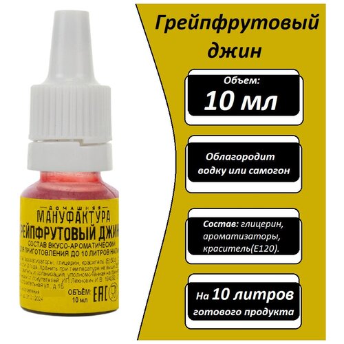 Набор эссенций из 3 штук Домашняя Мануфактура "Грейпфрутовый джин", 10 мл