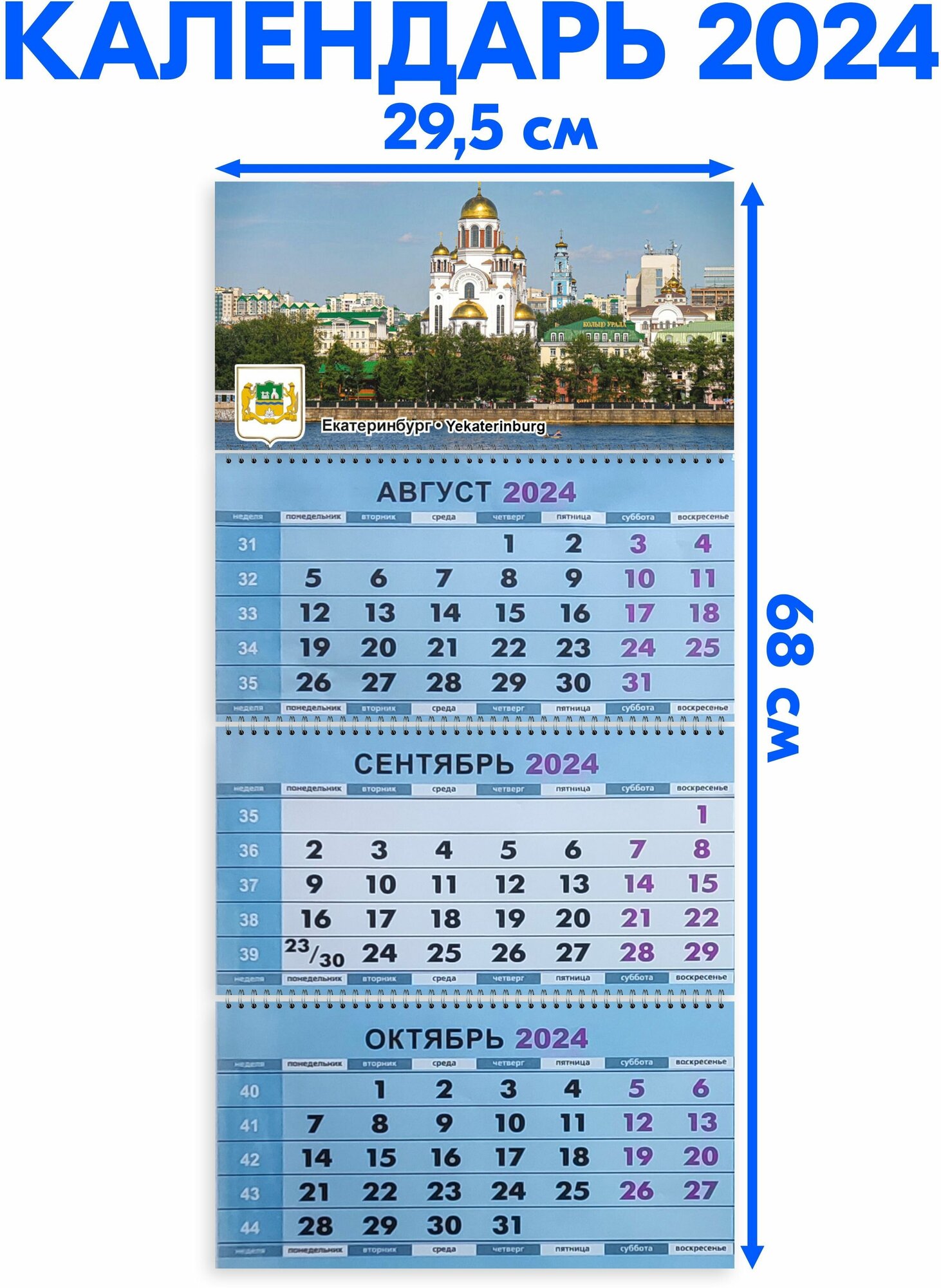 Календарь настенный 2024 трехблочный квартальный Екатеринбург. Длина календаря в развёрнутом виде -68 см, ширина - 29,5 см.