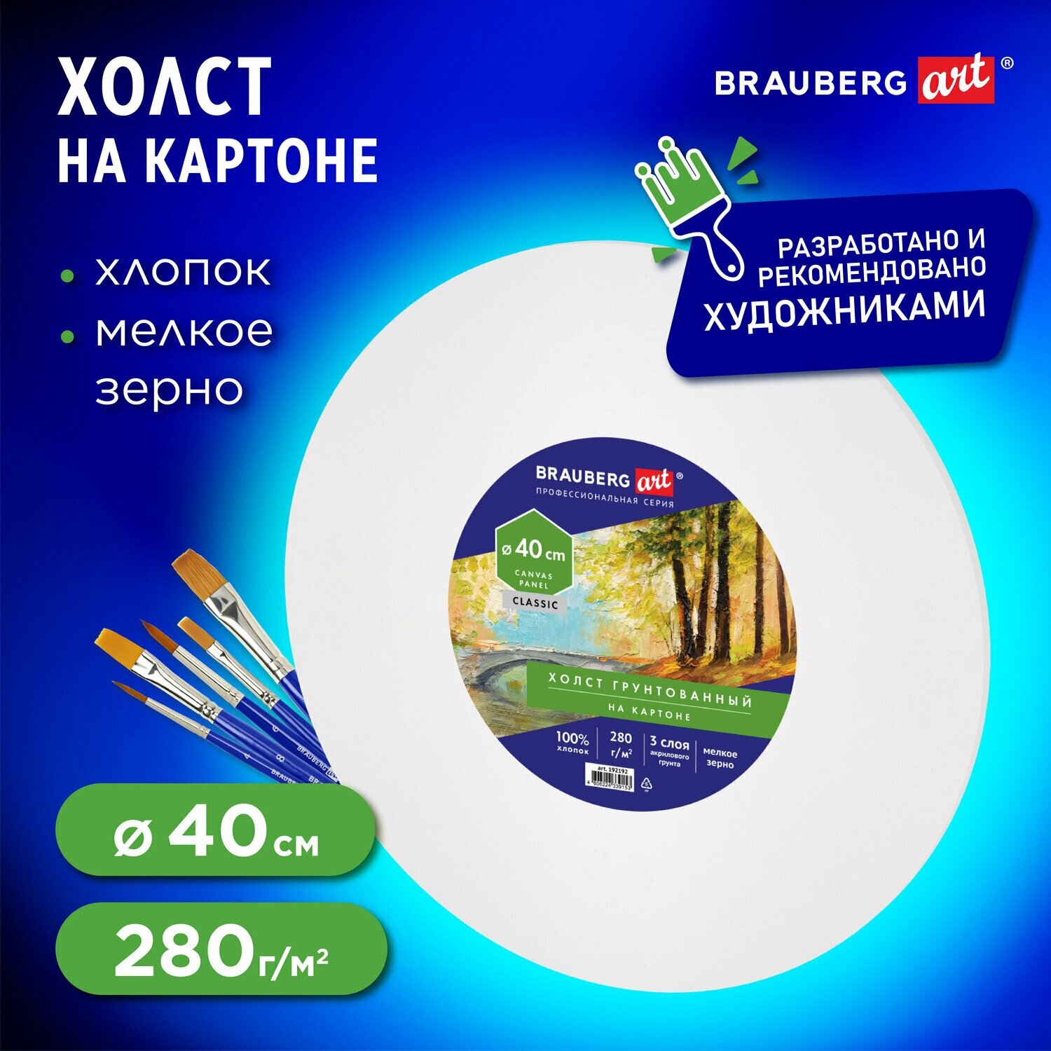 Холст / на картоне для рисования (МДФ), круглый 40 см, 280 г/м2, грунтованный, 100% хлопок Brauberg Art Classic