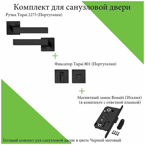 Комплект ручек для дверей Tupai 2275Q-153 чёрный WC (ручка + завёртка WC + магнитный замок WC)