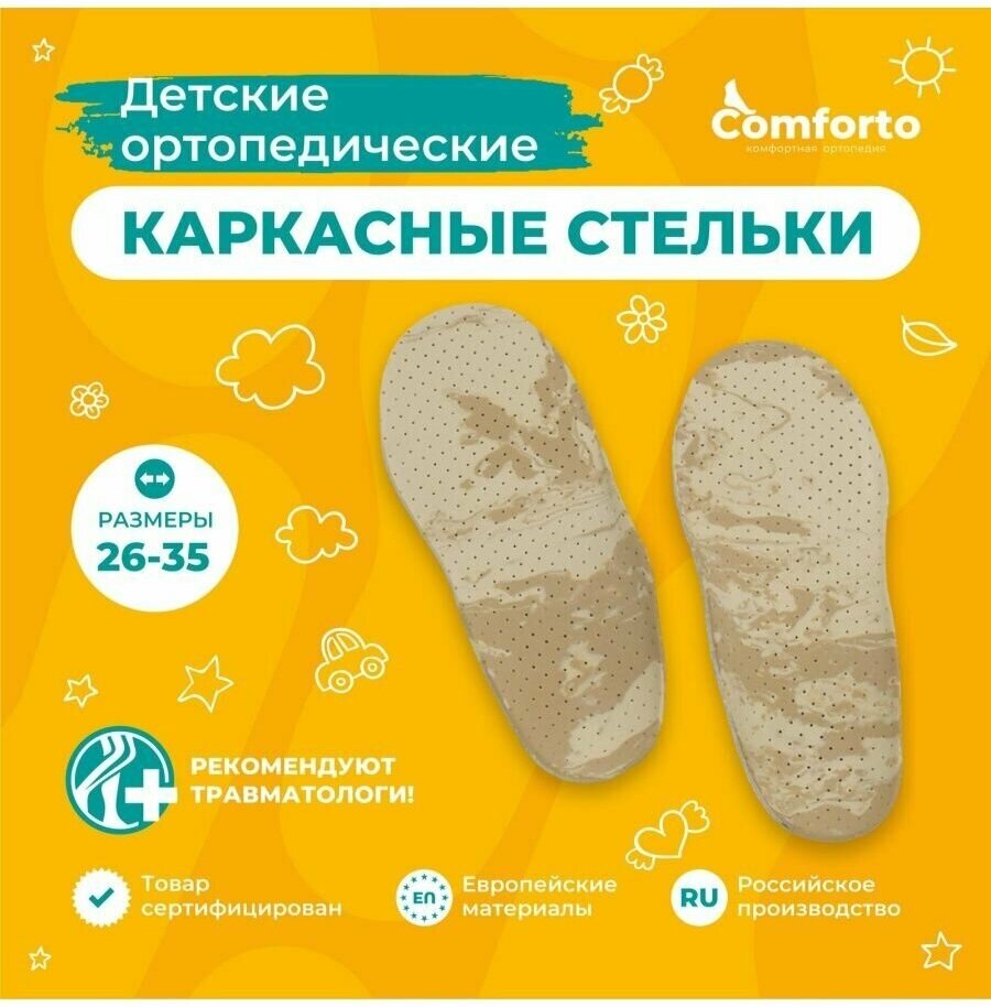 Стельки ортопедические детские для обуви, размер 30-31