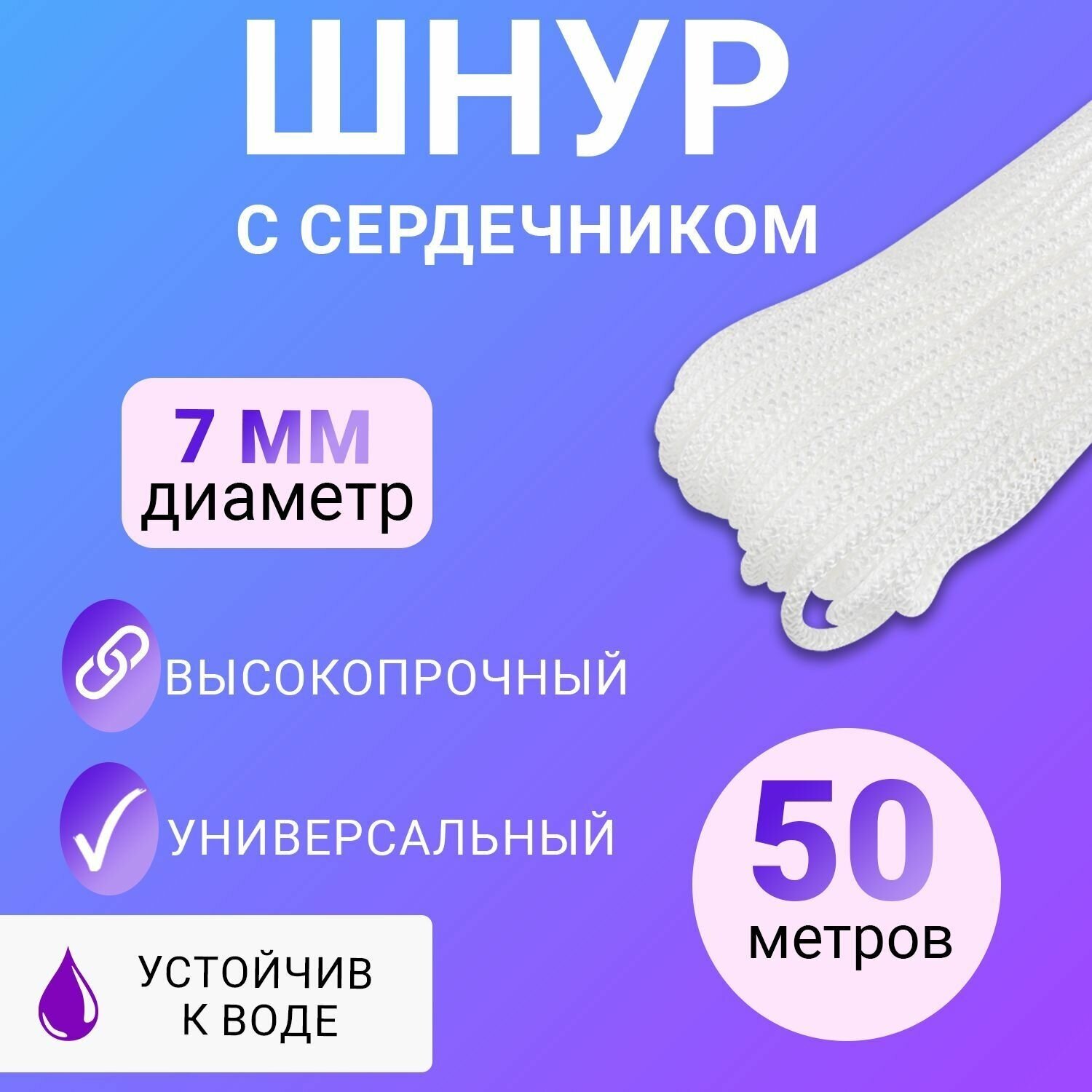 Шнур с сердечником 7 мм 50 м белый Rexant 77-1750-1 . - фотография № 1