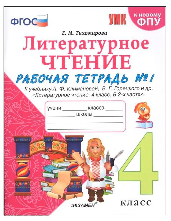 Литературное чтение. 4 класс. Рабочая тетрадь 1. К уч. Л. Ф. Климановой, В. Г. Горецкого и др. - фото №1