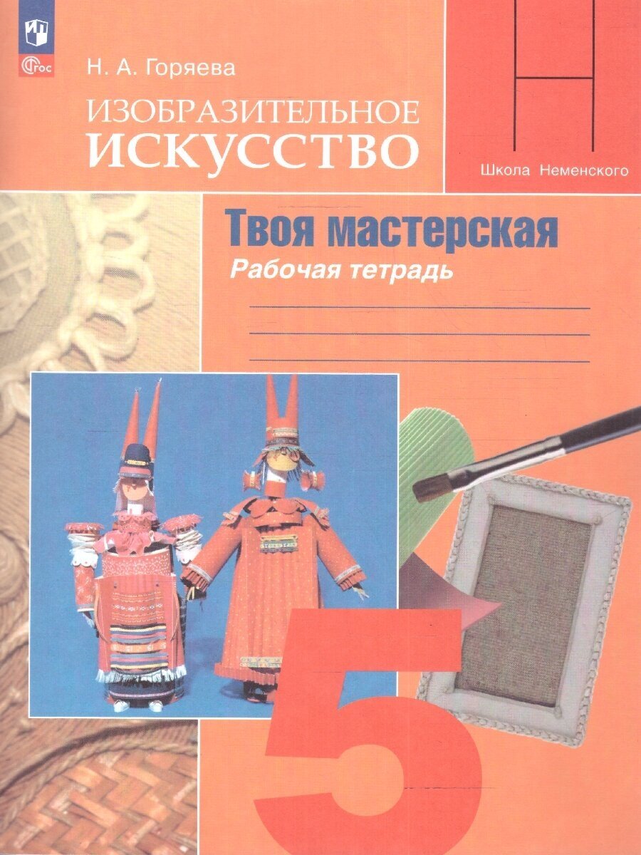 Изобразительное искусство 5 класс. Твоя мастерская. Рабочая тетрадь. (ФП2022). ФГОС