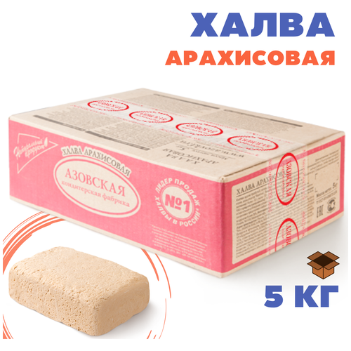 Халва арахисовая, 5 кг / Азовская кондитерская фабрика