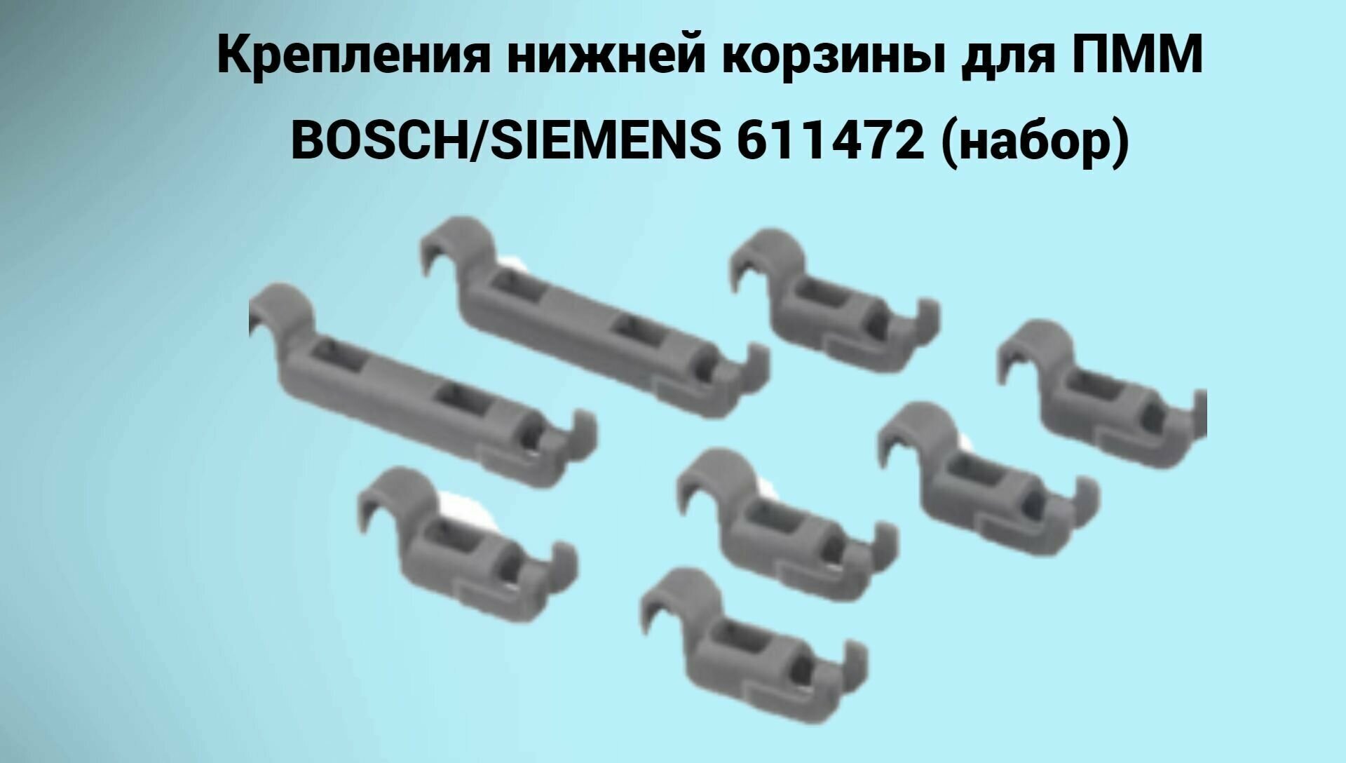 Крепления нижней корзины для ПММ BOSCH/SIEMENS 611472 (набор) - фотография № 2