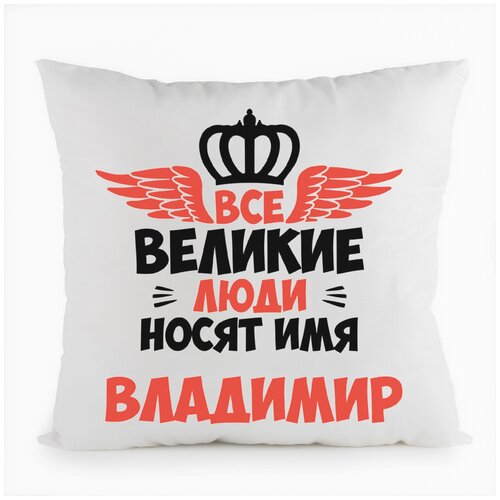 фото Подушка белая coolpodarok все великие люди носят имя владимир,белая