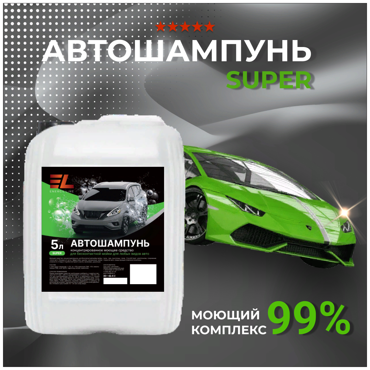 Автошампунь концентрат для бесконтактной мойки ENERGY LINE SUPER 5 л