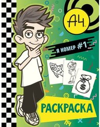 Книга АСТ Бумага А4 Влад А4. Я номер #1 (раскраска)