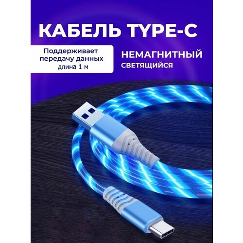 Светящийся кабель Type-c для Андройд. НЕ Магнитный USB для зарядки телефона. 3A синий змейка стандарт не магнитный для андройда светящийся кабель usb для зарядки телефона type c зелёный