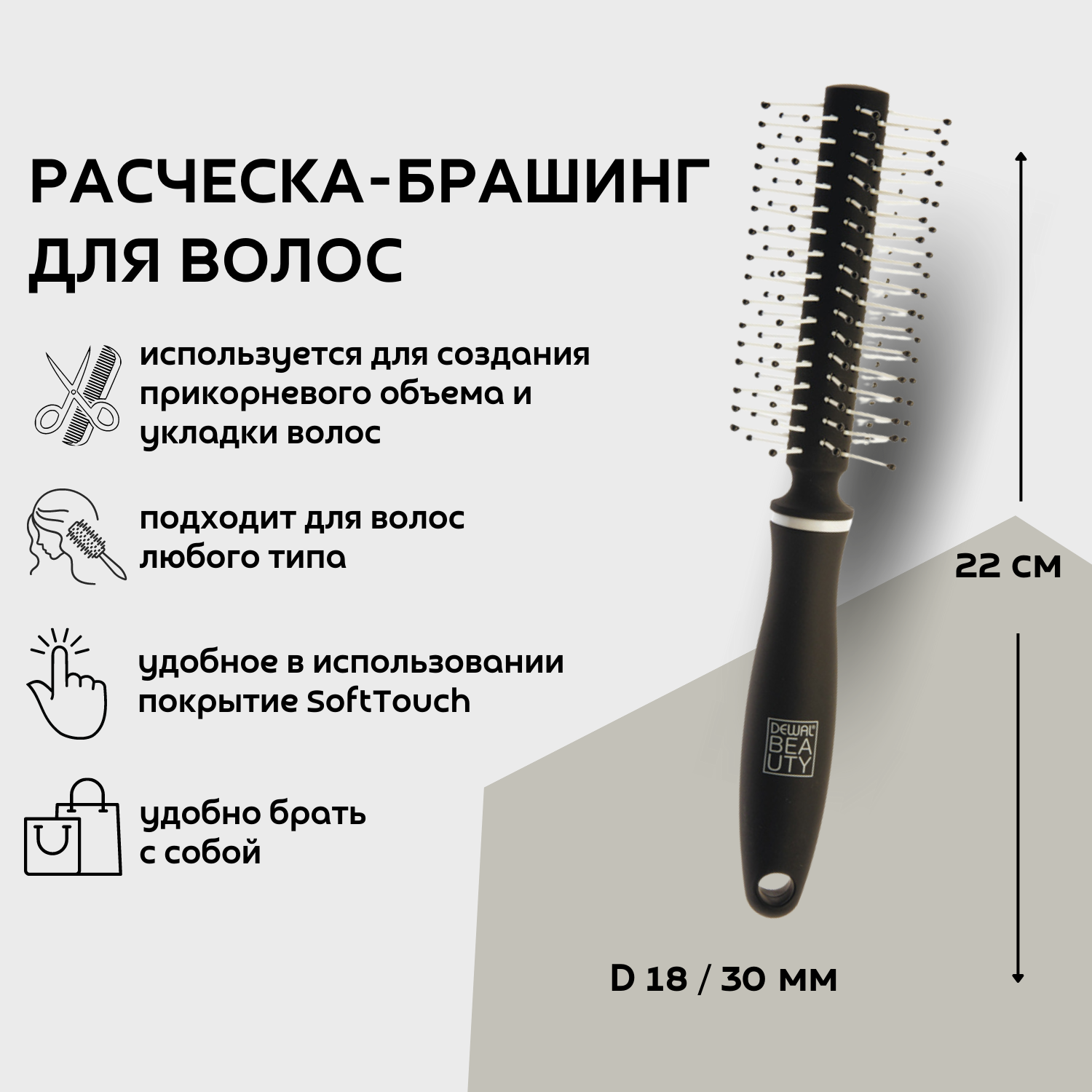 Dewal Beauty брашинг "Бархат" с нейлоновым штифтом, D 18 / 30 мм, 22 см, пластик, цвет черный (DBBA4_1)