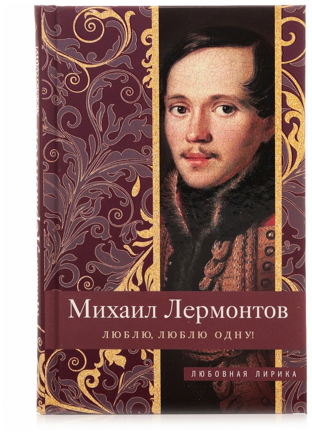 Люблю, люблю одну! (Лермонтов Михаил Юрьевич) - фото №1
