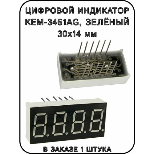 Цифровой индикатор KEM-3461AG, зелёный цифровой индикатор kem 3461ar красный
