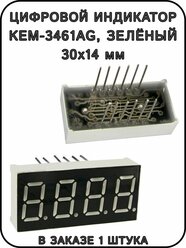 Цифровой индикатор KEM-3461AG, зелёный