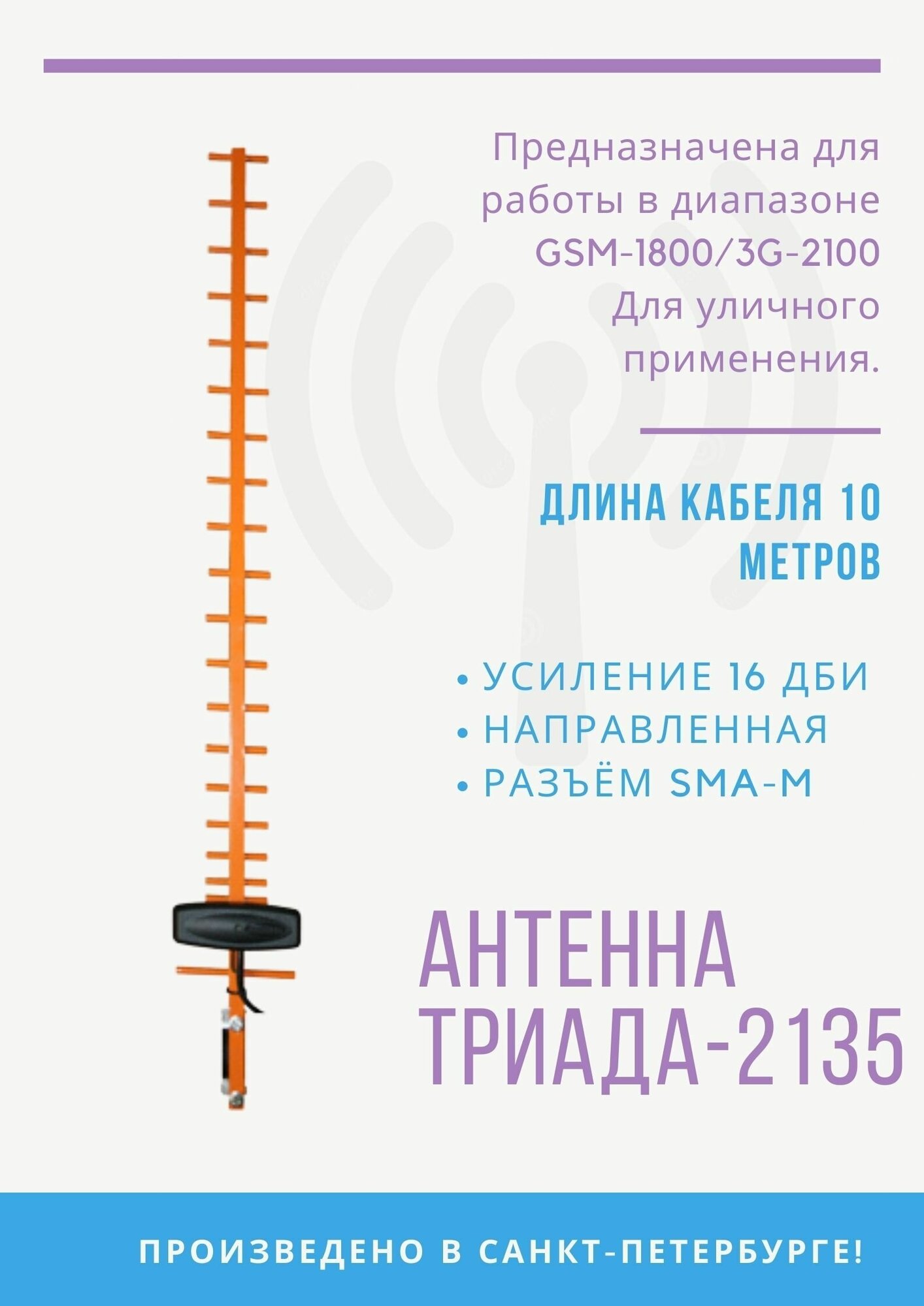 Антенна на кронштейн Триада-2135 SOTA направленная GSM-2100 МГц, кабель 10 м RG 58 A/U, разъем SMA