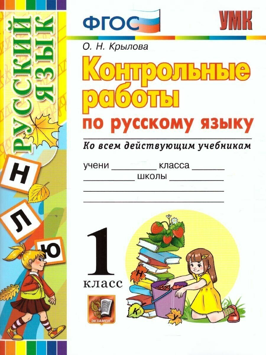 Русский язык 1 класс. Контрольные работы ко всем действующим учебникам. УМК. ФГОС