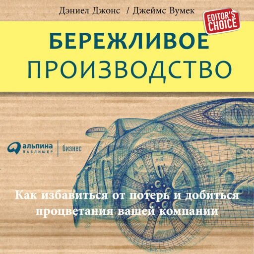 Джеймс Вумек "Бережливое производство: Как избавиться от потерь и добиться процветания вашей компании (аудиокнига)"