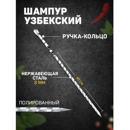 шампур узбекский с ручкой кольцом рабочая длина 40 см ширина 14 мм толщина 3 мм Шампур узбекский с ручкой-кольцом, рабочая длина - 40 см, ширина - 12 мм, толщина - 3 мм