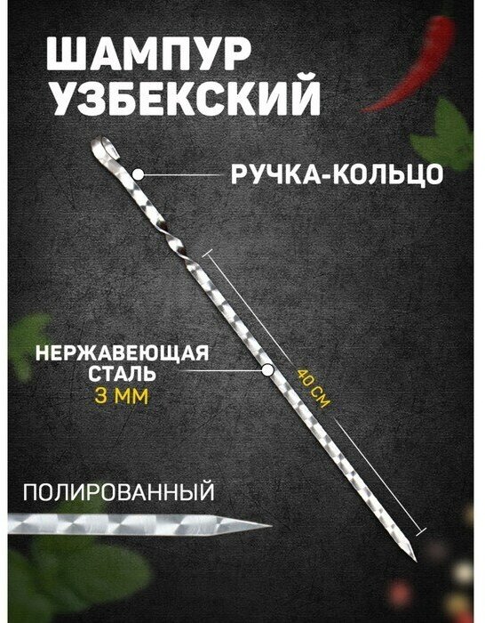 Шампур узбекский с ручкой-кольцом, рабочая длина - 40 см, ширина - 12 мм, толщина - 3 мм