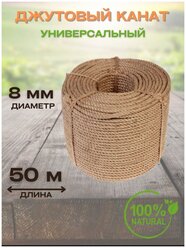 Канат джутовый универсальный диаметр 8мм, длина 50м