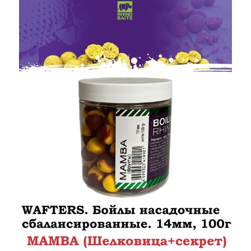 WAFTERS / вафтерсы Rhino Baits MAMBA 2 цвета (шелковица и секрет) фрукты, 14 мм, банка 100 грамм / бойлы нейтральные