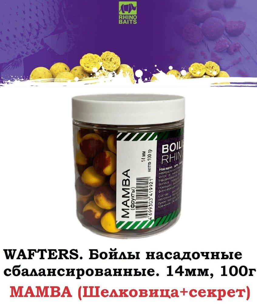 WAFTERS / вафтерсы Rhino Baits MAMBA 2 цвета (шелковица и секрет) фрукты 14 мм банка 100 грамм / бойлы нейтральные