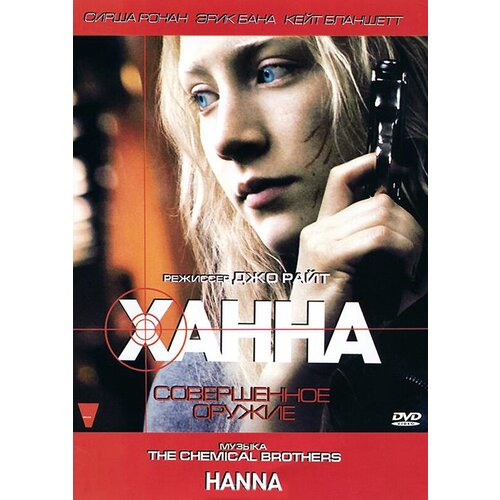 Ханна: Совершенное оружие (DVD) ханна совершенное оружие dvd