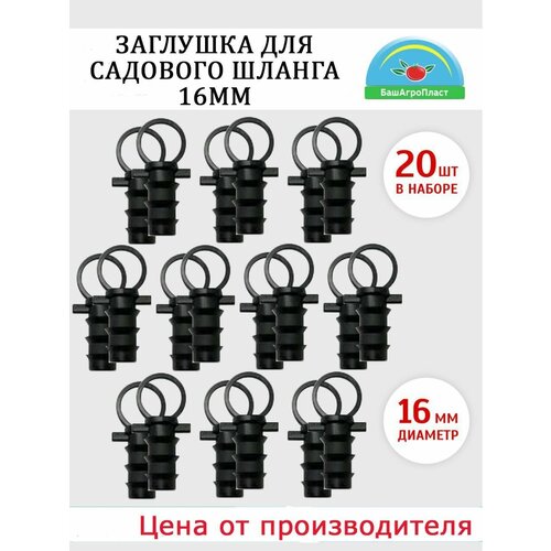 Заглушка для шланга 16мм. Набор 20 шт. Фитинги для капельного полива. Заглушка для капельной трубки