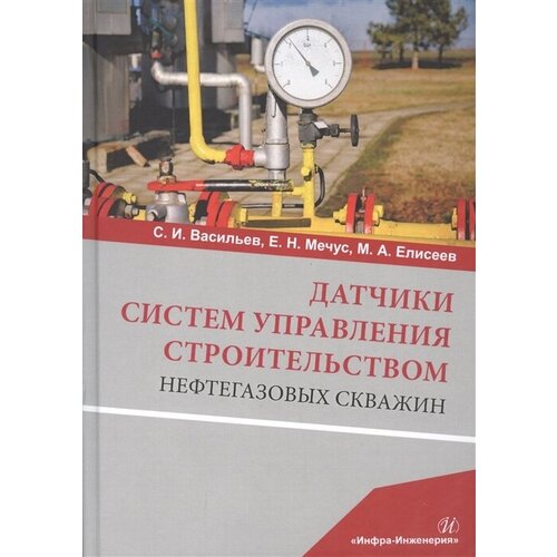 Датчики систем управления строительством нефтегазовых скважин. Учебное пособие