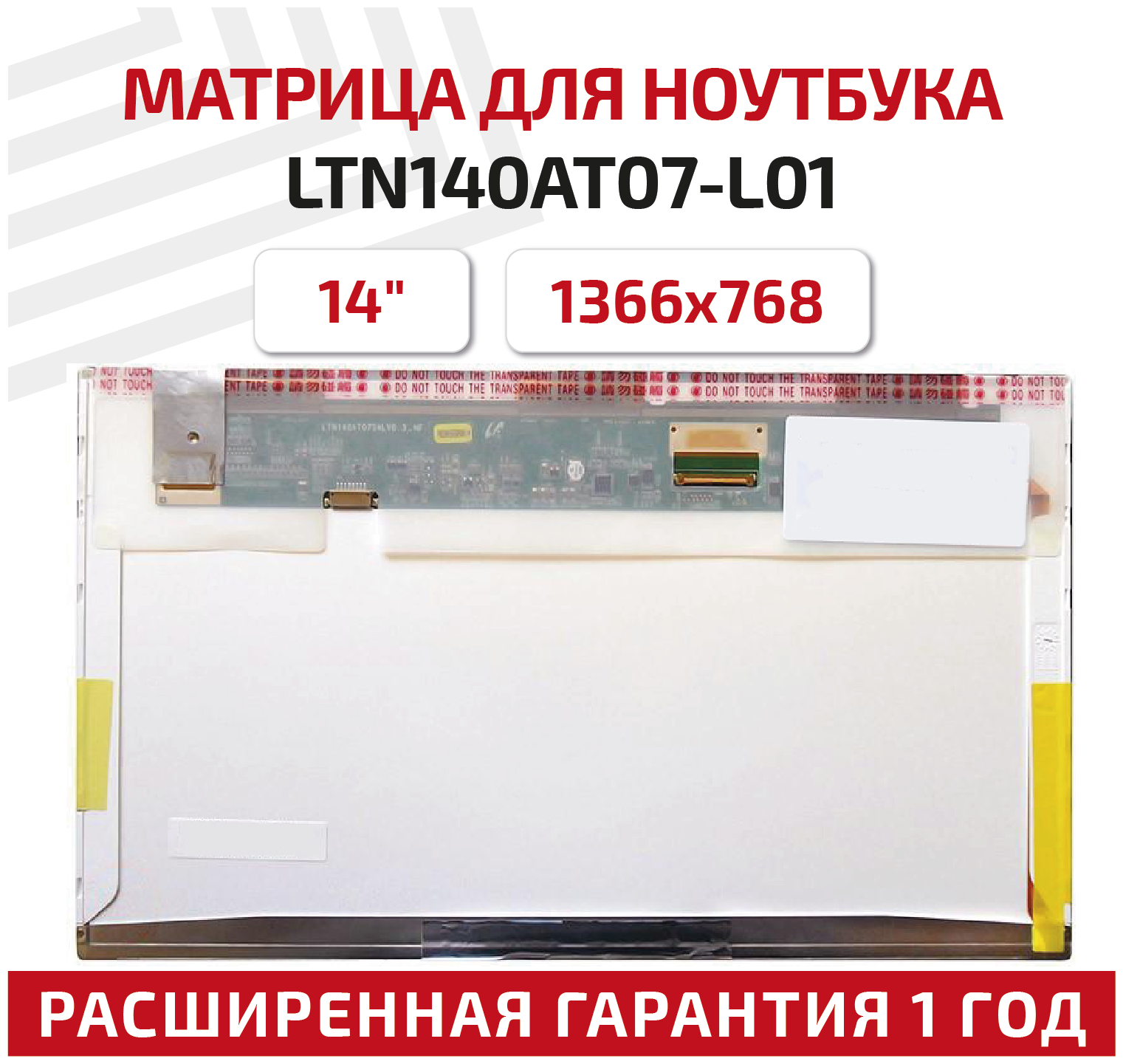 Матрица (экран) для ноутбука LTN140AT07-L01, 14", 1366x768, Normal (стандарт), 40-pin, светодиодная (LED), матовая