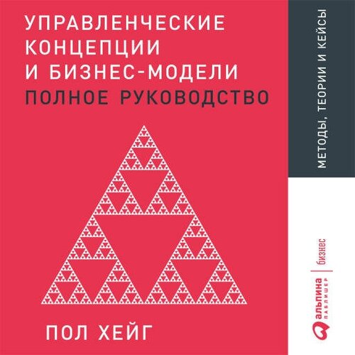 Пол Хейг "Управленческие концепции и бизнес-модели: Полное руководство (аудиокнига)"