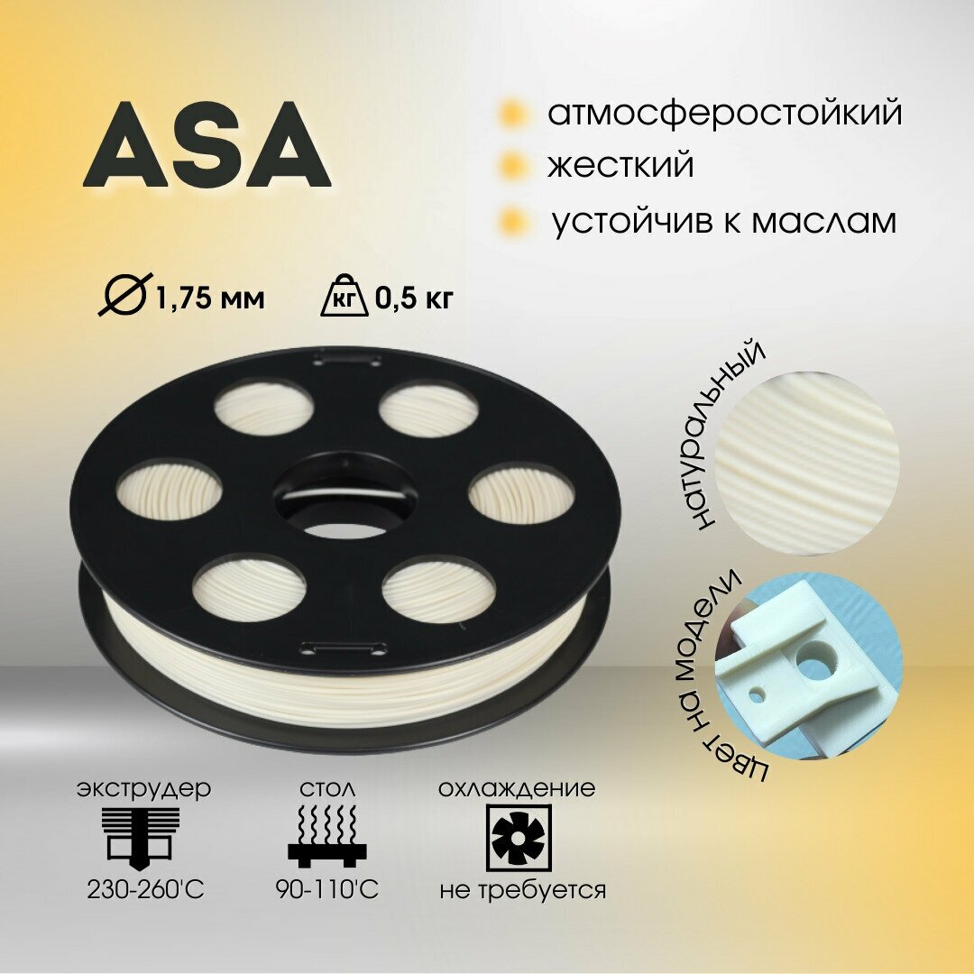 ASA пластик Bestfilament для 3D-принтеров 0.5 кг (175 мм)