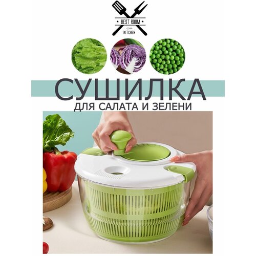 Сушилка для салата и зелени / Центрифуга для салата и зелени, овощей и фруктов