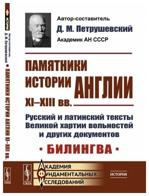 Памятники истории Англии XI–XIII вв. Русский и латинский тексты Великой хартии вольностей и других документов. Билингва. Пер. с лат.