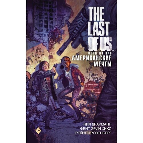 The Last of Us. Одни из нас.