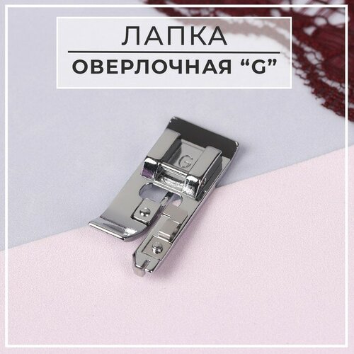 Лапка для швейных машин, оверлочная «G»