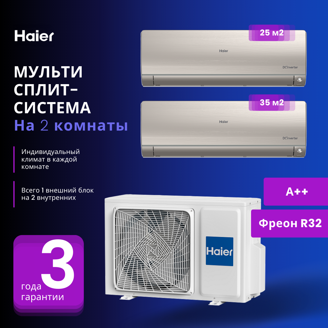 Мультисплит-система Haier FLEXIS Super Match AS25S2SF2FA-G + AS35S2SF2FA-G / 2U50S2SM1FA-3 на 2 комнаты 25+35 м2