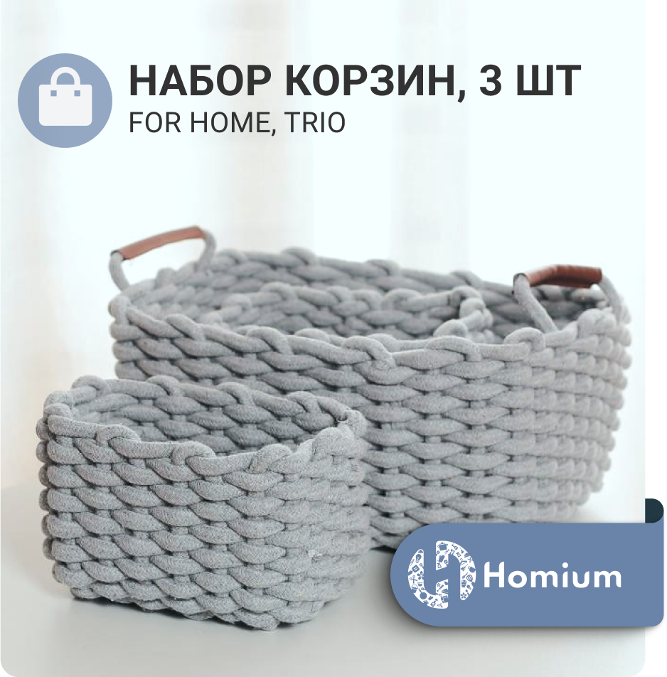 Набор корзин для хранения Homium for Home, Trio, набор 3шт - фотография № 2