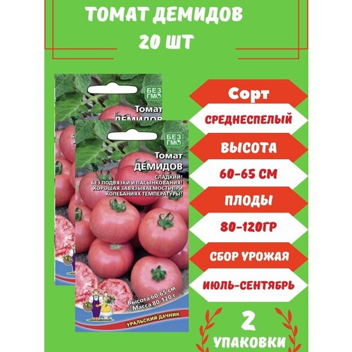 Томат Демидов, 20 семян 2 упаковки томат клуша 20 семян 2 упаковки